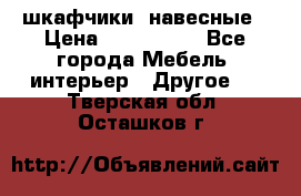 шкафчики  навесные › Цена ­ 600-1400 - Все города Мебель, интерьер » Другое   . Тверская обл.,Осташков г.